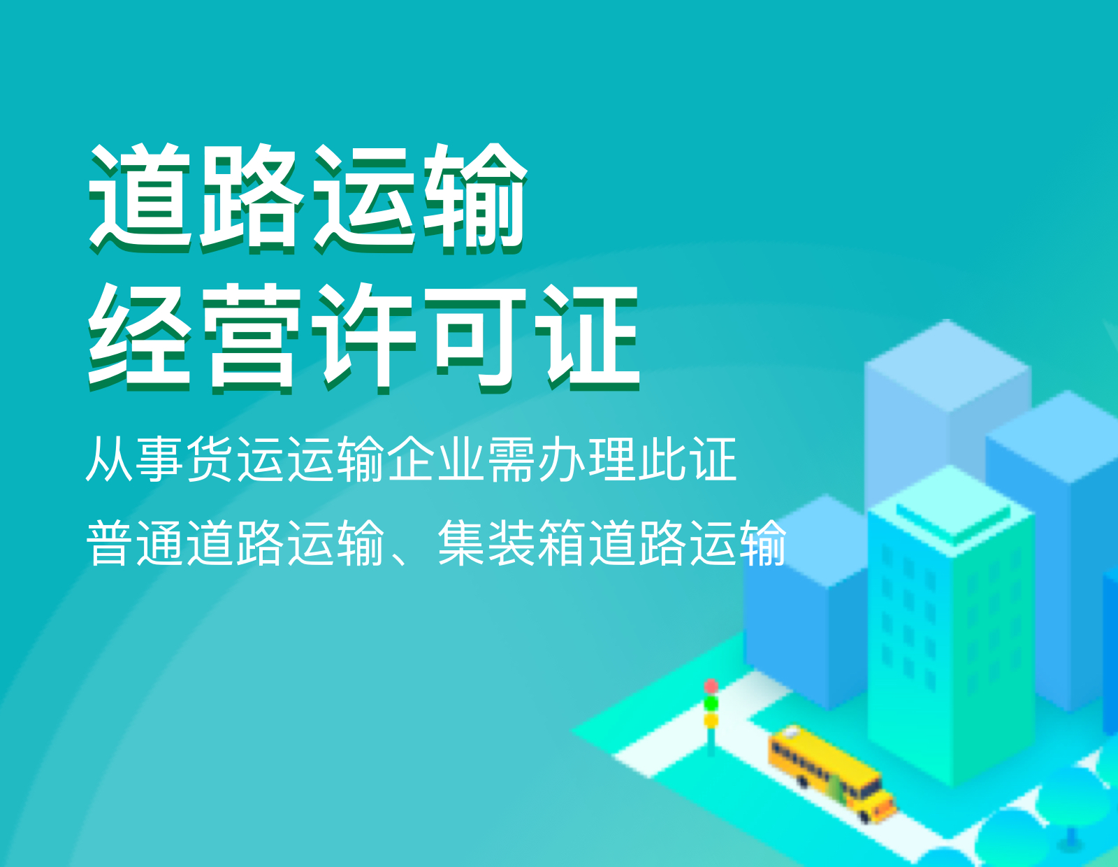 道路运输经营许可证